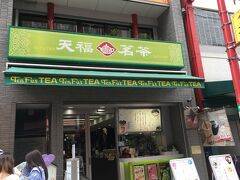 天福茗茶
今回南京町へ来たのは、このお店がお目当てでした。
中国、台湾茶の専門店です。
１階は茶葉等の販売、２階はカフェ。
エレベーターで２階へ。