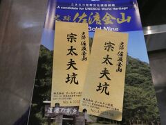 佐渡金山。
もちろんこちらもおけさコースだとタダ。
いやホント、マジでお得。

「宗太夫坑」と「道遊坑」のどちらかを選びます。
全員「宗太夫坑」を選択。