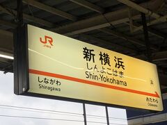 先ずは新横浜から新幹線で新大阪まで！