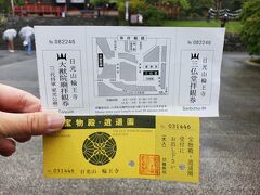 神橋の次にやって来たのは「日光山輪王寺」です。

三仏堂・大猷院・宝物殿セット券(1,000円)を購入しました。