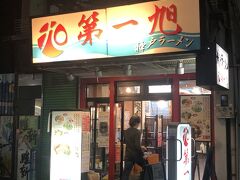 神戸ラーメン 第一旭 元町本店