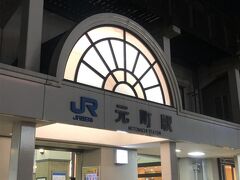 元町駅