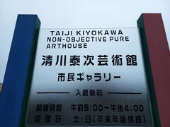 芸術館の看板。土日のみ開館。入場無料。