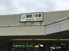 御茶ノ水駅駅からお散歩スタートです。JRの改札は、聖橋口とお茶の橋口がありました。