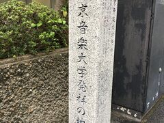 東京音楽大学発祥の地