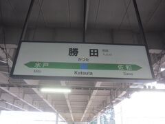 08時51分 取手から1時間20分ほどで終点の勝田に到着です

ひたちなか海浜鉄道は08時32分に出てしまい､次の電車は09時32分発