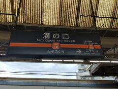 ●東急/溝の口駅サイン@東急/溝の口駅

蒲田への帰りは、東急を利用してみました。
オレンジのラインは、大井町線のカラーです。