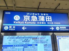 ●京急蒲田駅サイン＠京急蒲田駅

さて、3日間の東京ステイも終えて、大阪に帰ります。
今回は、羽田空港からANAを利用します。