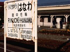 後生掛温泉を後にして、バスでＪＲ花輪線の陸中花輪（現鹿角花輪）駅へと向かった。途中、蒸の湯や大沼など、一度は立ち寄りたい場所があるのだが、今回は時間が無く、残念ながら車窓から眺めるだけにした。陸中花輪駅に着くと、空に怪しい雲が広がって来た。