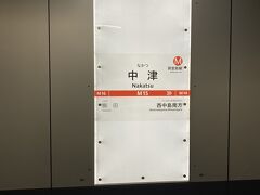 梅田駅よりもホテルから近い中津駅へ行きました。
大阪メトロ御堂筋線で千里中央駅にむかいます。
江坂駅からは北大阪急行になります。
370円