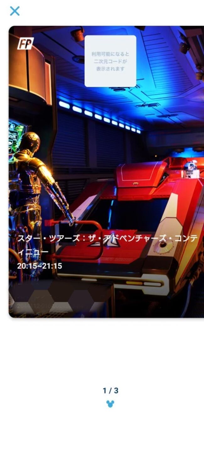 スマホでファストパスが取れるようになって初めて取得しました！