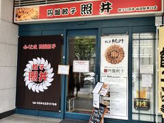 昼は事前に調べて気になっていたご当地グルメ。円板餃子の照井、福島駅東口店。