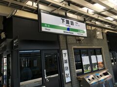 チェックアウト後、ホテルの方に上諏訪駅まで送ってもらった。帰りにあずさに乗るために上諏訪に戻ってくるので、荷物は海見楚きのこピンロッカーに預けた。
JRで下諏訪駅へ移動。
到着後、まず地図くらいはもらおうと駅舎の端にある観光案内所へ寄る。ここの人が親切で地図を片手に見所を説明してくれた。非常に参考になった。