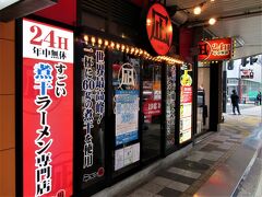 我が煮干に一片の悔いなし 空飛ぶ すごい煮干ラーメン 爆裂替玉の 凪 大宮東口店 大宮 埼玉県 の旅行記 ブログ By 実結樹さん フォートラベル