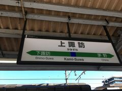 JRで上諏訪駅へ戻り、一旦、改札を出てコインロッカーから荷物を出して駅舎内のお土産物屋さんで少しお土産を調達して、あずさで帰途に着いた。
リラックスできた旅でした。