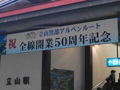 全線開業５０周年になるのですね。
立山黒部アルペンルートは標高3,000m級の峰々が連なる北アルプスを貫く世界有数の山岳観光ルートです。
「立山駅」から「扇沢駅」まで乗り物を乗り継ぎ、いくつもの景勝地を通って気軽に、雲上に広がる立山黒部の雄大な大自然を満喫することができます。