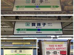 帰りは真岡から佐原まで。取手・我孫子・成田と乗り継ぎます。成田の駅のここは空港ではありません看板が面白い。