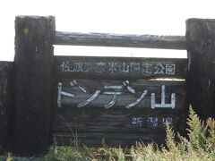 また走らせていると昼間はドンデン山へ道路は通れますと電光掲示。
１００メートル走らせる間に予定変更。