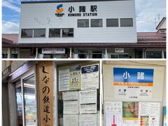 今日は軽井沢へ向かいますが、鉄印をもらうために小諸駅で下車。鉄印ゲット！