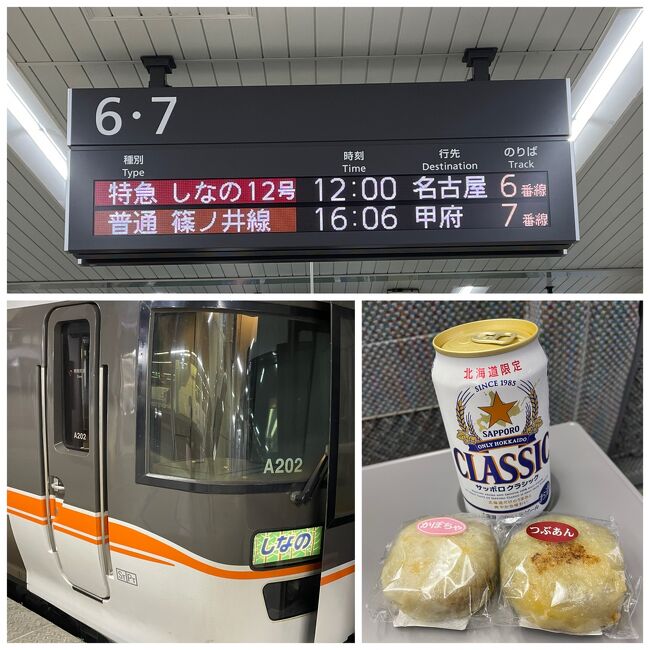 長野からワイドビューしなので名古屋へ。長野のおやきと、ここでもクラシックが売ってる・・オンリー北海道じゃないわ。