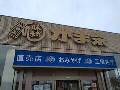 小樽で散歩しているとついつい来てしまうのがこちら。小樽を....いえいえ、北海道を代表する蒲鉾屋の「かま栄」本社工場。