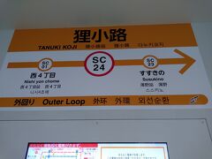 札幌駅手前で高速バスを乗り捨てて札幌市電の狸小路電停へ。これから札幌市電に乗車する。