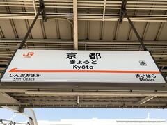 京都駅に到着。2泊3日の旅が楽しみです。