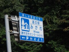 次なる道の駅は、みかわ
さんさんから走ること15分程度で到着します。

市街地の景観から、一気に山中に入ってきます。
まだまだ道幅は大丈夫。