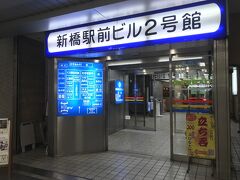 新橋駅前ビル