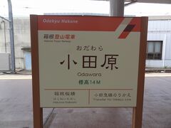 小田原-箱根湯本は小田急電鉄と思われがちなんですが、実は箱根登山鉄道なんです。

箱根登山鉄道の始発/小田原駅の標高は14mです。