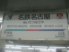 で、名鉄名古屋駅にとうちゃこ。

この辺りは、このご時世柄でもそれなりに人混みがあります。

夕方の混雑前にさっさと逃げ出しましょう。