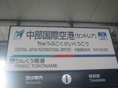 空港駅にとうちゃこ。