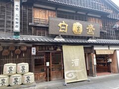 伊勢神宮へ献上酒（御料酒）は、全て兵庫県西宮市の白鷹株式会社が献上しています。ここでは販売の他、立ち飲みもできますが、この日はお休みでした。