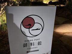 夜ご飯は御料鶴へ。
ずっと行きたいなぁと思っていたのでこれで嬉しい。
フライングホヌちゃんはANA
こちらは鶴、JALのお膝下。
ランチが良かったけど希望する時間の予約枠が空いてなかったので、緊急事態宣言明けに始まったディナータイムの予約になりました。