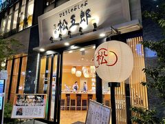 特に目的もなく夕食を食べるところを探してフラフラ。
一ツ木通りの2本隣、エスプラナード赤坂通りに気になるお店を発見！
「ひとりしゃぶしゃぶ　七代目松五郎」

ひとりしゃぶしゃぶの専門店！？
比較的新しめのお店です。

コロナ禍でひとり鍋のお店が出来たのをテレビで見て行ってみたいなーと思っていたのですが、ひとりしゃぶしゃぶまであるとは…。

今夜はここに決めた！