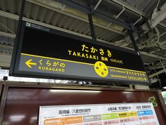 高崎駅。
なんだかおしゃれに見える駅看板。
少し余裕があったので、お手洗いを済ませて上信電鉄に乗り換えます。