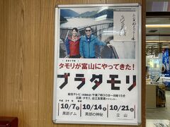 黒部平駅の売店に貼ってあった「ブラタモリ」のポスターです。
２０１７年10月に３週にわたって黒部・立山が放映されました。
タモリさんと近江友里恵アナウンサーが並んで写っています。