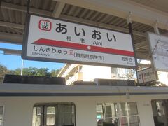 結局大宮から全て各駅停車だったため､結構時間がかかってしまいましたが､08時07分終点赤城駅の1つ手前の相老駅に到着
乗換はそんなに悪くなかったのに､大宮から2時間半もかかってしましました