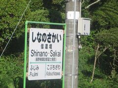 小淵沢の次の駅「しなのさかい」です。山梨県から長野県に変わるので本当に信濃の境だと思いました。