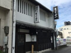 江戸時代創業の「菜飯田楽」のお店。
気になったのですが、残念ながらお昼からの営業。
今回は早すぎたので、またの機会に。