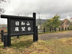 日和山展望台まで上がってきました。
ここから大湯沼・日和山を眺めます。
