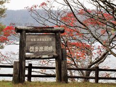 峠を越えて倶多楽（クッタラ）湖まで下りてきました。
倶多楽湖は登別温泉から7キロです。
