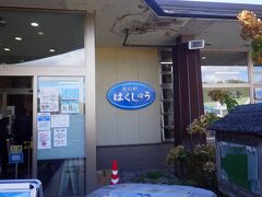 「三郎屋」から15分ほどで道の駅「はくしゅう」に到着しました。基本野菜の他に、タケノコ、飲むヨーグルト、行者にんにく、スモークチーズ、当帰味噌などがありました。7321円も買うことができ、paypay「ともにがんばろう北杜！最大30％戻ってくるキャンペーン」で2196円還元されました。
