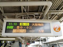 11:10の急行大阪梅田行きに乗車します。
豊中と十三しか止まらず、15分以内で行ける速い列車。