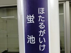 暇だったので、蛍池駅まで歩いてきました。