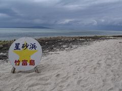 少し歩くと星砂浜の海岸に出た。
ココは星の形をした砂があることで有名。