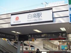 ということで、次のカレー日和に向かったのは東急東横線の白楽駅。

目指すはサリサリカリー
