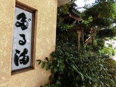 一の湯をチェックアウトして小田原へ。
昼食は天ぷらで有名なだるまへ
しかしこの字、だるまと読めません。