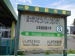 北海道医療大学で乗り換え。廃線後は、この駅が終着駅になります。