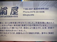 【成田山表参道：うなぎの菊屋】

『菊屋』は、あの超有名な『川豊』の真横にあり、どうしても見落とされがちですが、